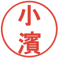 小濱の電子印鑑｜丸ゴシック体｜縮小版