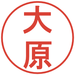 大原の電子印鑑｜丸ゴシック体