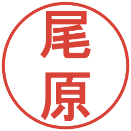 尾原の電子印鑑｜丸ゴシック体