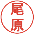 尾原の電子印鑑｜丸ゴシック体｜縮小版