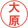 大原の電子印鑑｜丸ゴシック体｜縮小版
