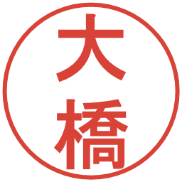大橋の電子印鑑｜丸ゴシック体