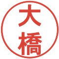 大橋の電子印鑑｜丸ゴシック体｜縮小版