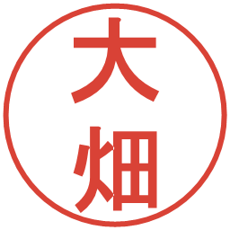 大畑の電子印鑑｜丸ゴシック体