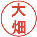 大畑の電子印鑑｜丸ゴシック体｜縮小版