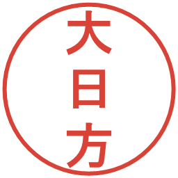 大日方の電子印鑑｜丸ゴシック体