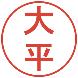 大平の電子印鑑｜丸ゴシック体