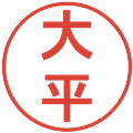 大平の電子印鑑｜丸ゴシック体｜縮小版