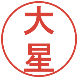 大星の電子印鑑｜丸ゴシック体