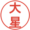 大星の電子印鑑｜丸ゴシック体｜縮小版