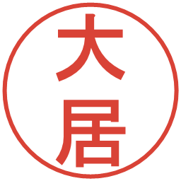 大居の電子印鑑｜丸ゴシック体