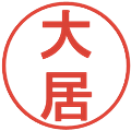 大居の電子印鑑｜丸ゴシック体｜縮小版