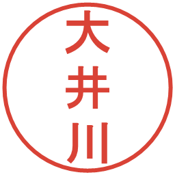 大井川の電子印鑑｜丸ゴシック体