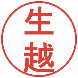 生越の電子印鑑｜丸ゴシック体