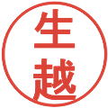 生越の電子印鑑｜丸ゴシック体｜縮小版