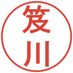 笈川の電子印鑑｜丸ゴシック体