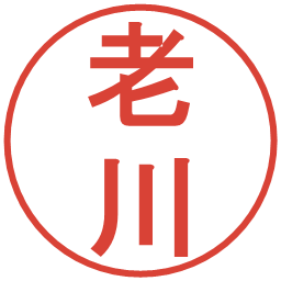 老川の電子印鑑｜丸ゴシック体