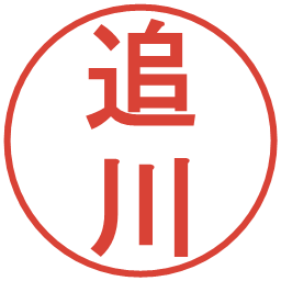 追川の電子印鑑｜丸ゴシック体
