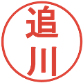 追川の電子印鑑｜丸ゴシック体｜縮小版