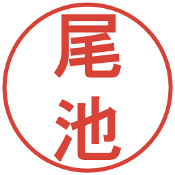 尾池の電子印鑑｜丸ゴシック体