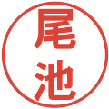 尾池の電子印鑑｜丸ゴシック体｜縮小版