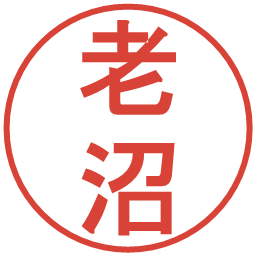 老沼の電子印鑑｜丸ゴシック体
