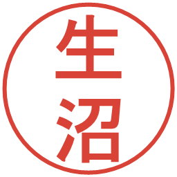 生沼の電子印鑑｜丸ゴシック体