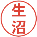 生沼の電子印鑑｜丸ゴシック体｜縮小版