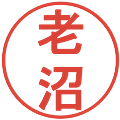 老沼の電子印鑑｜丸ゴシック体｜縮小版