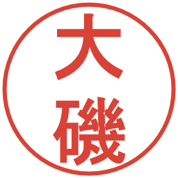 大磯の電子印鑑｜丸ゴシック体