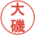 大磯の電子印鑑｜丸ゴシック体｜縮小版
