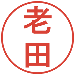 老田の電子印鑑｜丸ゴシック体