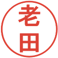 老田の電子印鑑｜丸ゴシック体｜縮小版