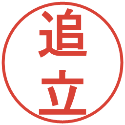 追立の電子印鑑｜丸ゴシック体