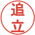 追立の電子印鑑｜丸ゴシック体｜縮小版