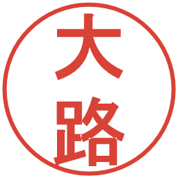 大路の電子印鑑｜丸ゴシック体