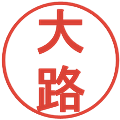 大路の電子印鑑｜丸ゴシック体｜縮小版