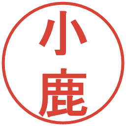 小鹿の電子印鑑｜丸ゴシック体