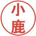 小鹿の電子印鑑｜丸ゴシック体｜縮小版