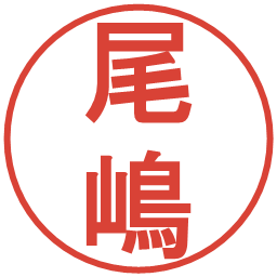 尾嶋の電子印鑑｜丸ゴシック体