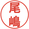 尾嶋の電子印鑑｜丸ゴシック体｜縮小版