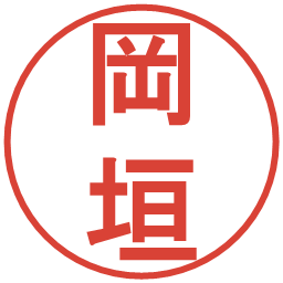 岡垣の電子印鑑｜丸ゴシック体