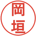岡垣の電子印鑑｜丸ゴシック体｜縮小版