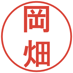 岡畑の電子印鑑｜丸ゴシック体