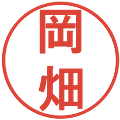 岡畑の電子印鑑｜丸ゴシック体｜縮小版