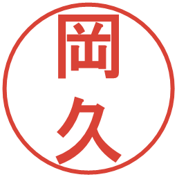 岡久の電子印鑑｜丸ゴシック体
