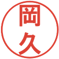 岡久の電子印鑑｜丸ゴシック体｜縮小版