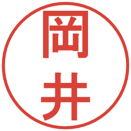 岡井の電子印鑑｜丸ゴシック体