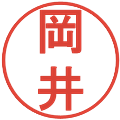 岡井の電子印鑑｜丸ゴシック体｜縮小版