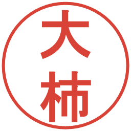 大柿の電子印鑑｜丸ゴシック体